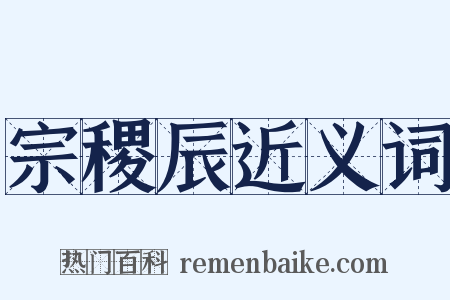 宗稷辰近义词是什么意思的图片